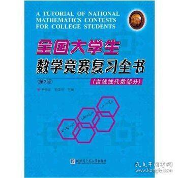 二手正版全国大学生数学竞赛复习全书第2版 尹逊波