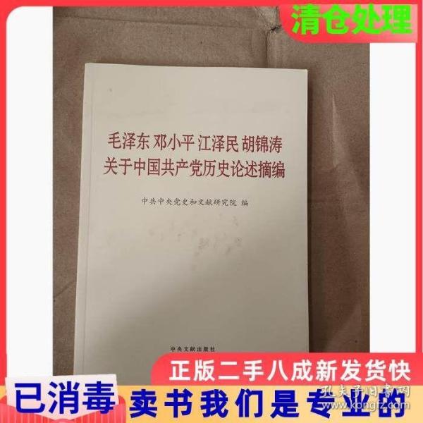 毛泽东邓小平江泽民胡锦涛关于中国共产党历史论述摘编（大字本）