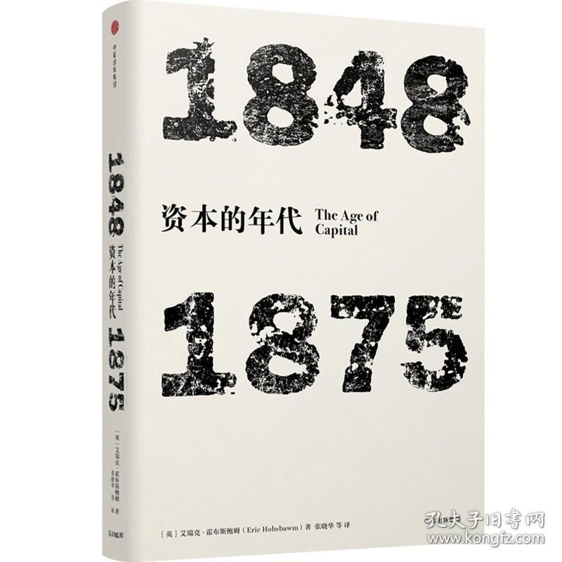 资本的年代 1848-1875 [美]艾瑞克 霍布斯鲍姆 著 历史书籍 正版书籍