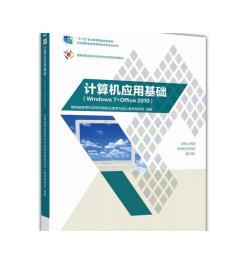 计算机应用基础（Windows 7+Office 2010）/“十二五”职业教育国家规划教材