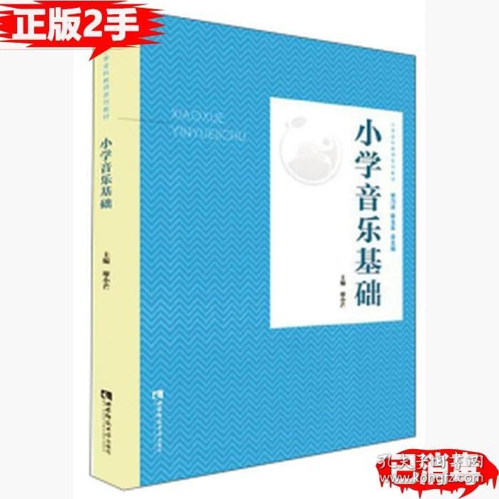 二手正版书教育，向美而生 廖小芒 宋乃庆 靳玉乐 西南师范大学出版社 9787562198482