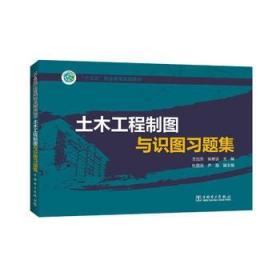 “十三五”职业教育规划教材 土木工程制图与识图习题集