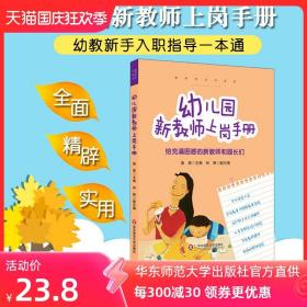 幼儿园新教师上岗手册 给充满困惑的新教师和园长们 正版幼儿教师培训用书 华东师范大学出版社