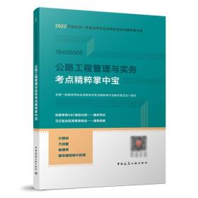 2022一级建造师公路工程管理与实务考点精粹掌中宝 可搭一建公路教材复习题集历年真题试卷案例分析 考点速记口袋书 建工社