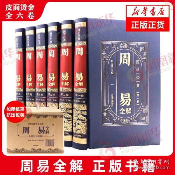 国学经典-周易全解（全6册）（精装皮面烫金）