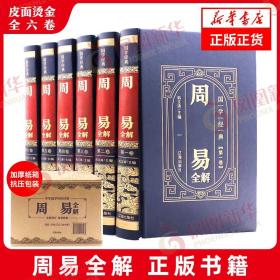 国学经典-周易全解（全6册）（精装皮面烫金）