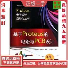 基于Proteus的电路与PCB设计