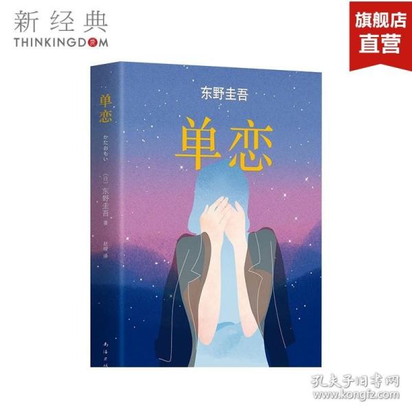 单恋：东野圭吾作品