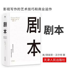 剧本：影视写作的艺术、技巧和商业运作（UCLA影视写作教程）