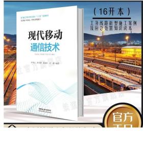 现代移动通信技术/面向新工科5G移动通信“十三五”规划教材