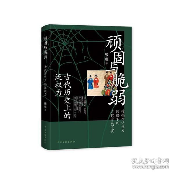 顽固与脆弱：古代历史上的泛权力