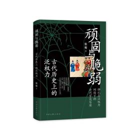 顽固与脆弱：古代历史上的泛权力