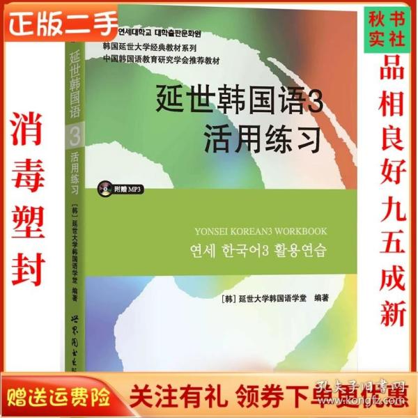 延世韩国语3活用练习/韩国延世大学经典教材系列