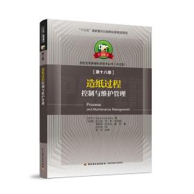 造纸过程控制与维护管理—中芬合著：造纸及其装备科学技术丛书（中文版）第十八卷/“十三五”国家重点出版