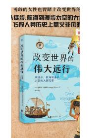 改变世界的伟大远行：从徒步、航海到漫步太空的大探险家