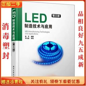 LED制造技术与应用（第3版）