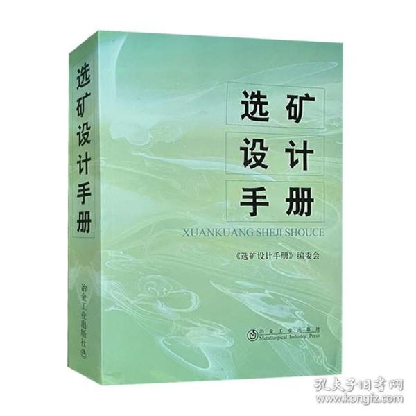 选矿设计手册 选矿设计手册编委会 正版书籍  冶金工业出版社