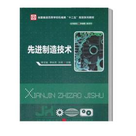 先进制造技术 李文斌 普通高等学校机械类十二五规划系列教材先进制造工艺技术先进材料成形技术计算机集成制造并行工程精益生产书