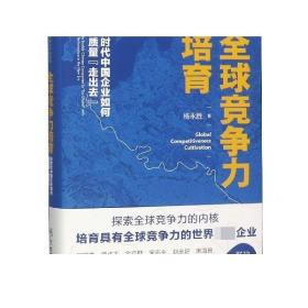 全球竞争力培育：新时代中国企业如何高质量“走出去”