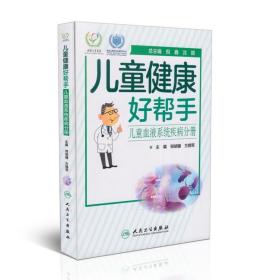 正版现货 儿童健康好帮手—儿童血液系统疾病分册 沈颖编 人民卫生出版社