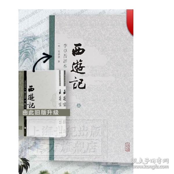 李卓吾评本西游记