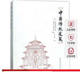 中国佛教建筑