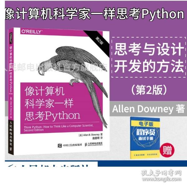 像计算机科学家一样思考Python 第2版