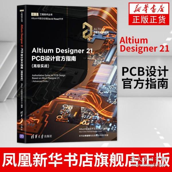 Altium Designer 21 PCB设计官方指南(高级实战)