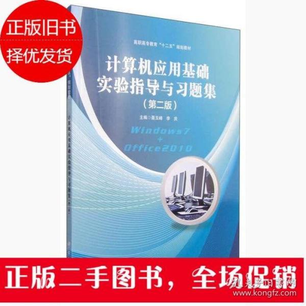 计算机应用基础实验指导与习题集（第二版）/高职高专教育“十二五”规划教材