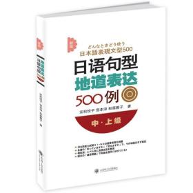 新版日语句型地道表达500例