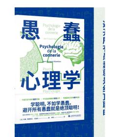 愚蠢心理学（学聪明，不如学愚蠢。避开所有愚蠢就是绝顶聪明！一本书摸清蠢货的套路，拒绝被笨蛋洗脑！）