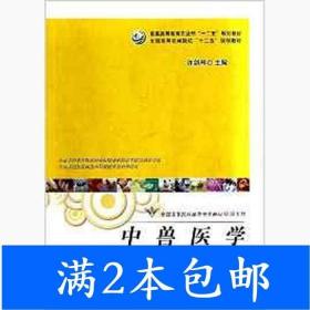 中兽医学（精简版）（本书适合应用型本科兽医专业教学使用）/全国高等院校兽医专业教材精简系列