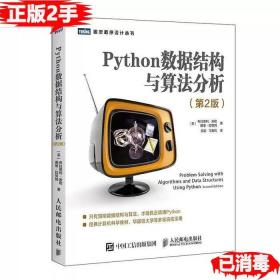 Python数据结构与算法分析第2版