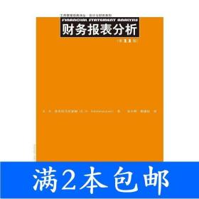 财务报表分析（第11版）/工商管理经典译丛·会计与财务系列