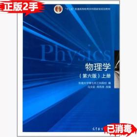 二手物理学第六6版上册 马文蔚 9787040399226