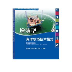 增殖型海洋牧场技术模式/绿色水产养殖典型技术模式丛书