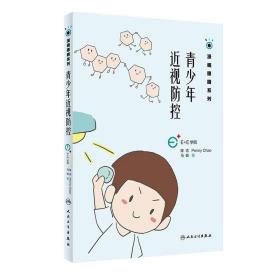 全新正版 青少年近视防控 漫画眼睛系列 陈志 Penny Chao 马轶 著 人民卫生出版社