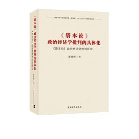 《资本论》政治经济学批判的具体化：《资本论》政治经济学批判研究