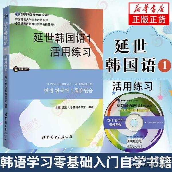 延世韩国语1活用练习/韩国延世大学经典教材系列