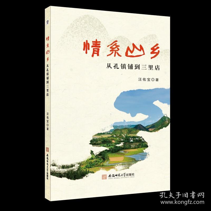 情系山乡:从孔镇铺到三里店  散文集 中国 当代  汪佑宝 安徽师范大学出版社 9787567654853