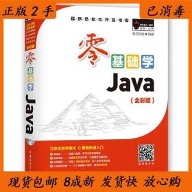 零基础学Java（全彩版）（附光盘小白手册）