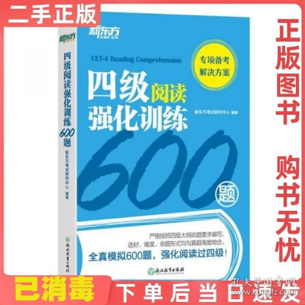 新东方四级阅读强化训练600题