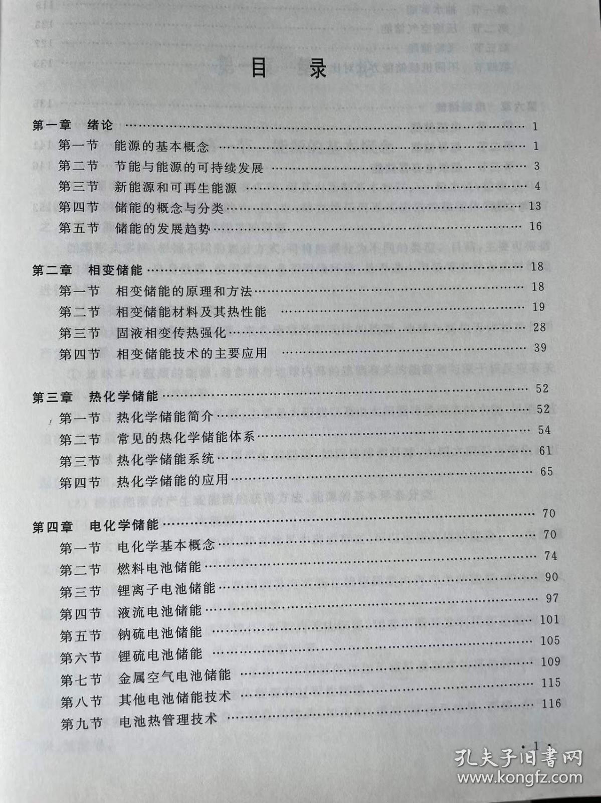 储能技术概论 高等教育十三五规划教材9787564633844 中国矿业大学出版社