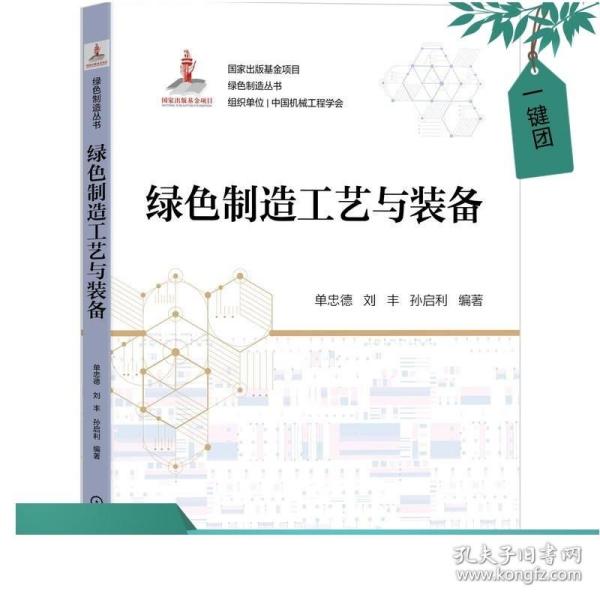 绿色制造工艺与装备