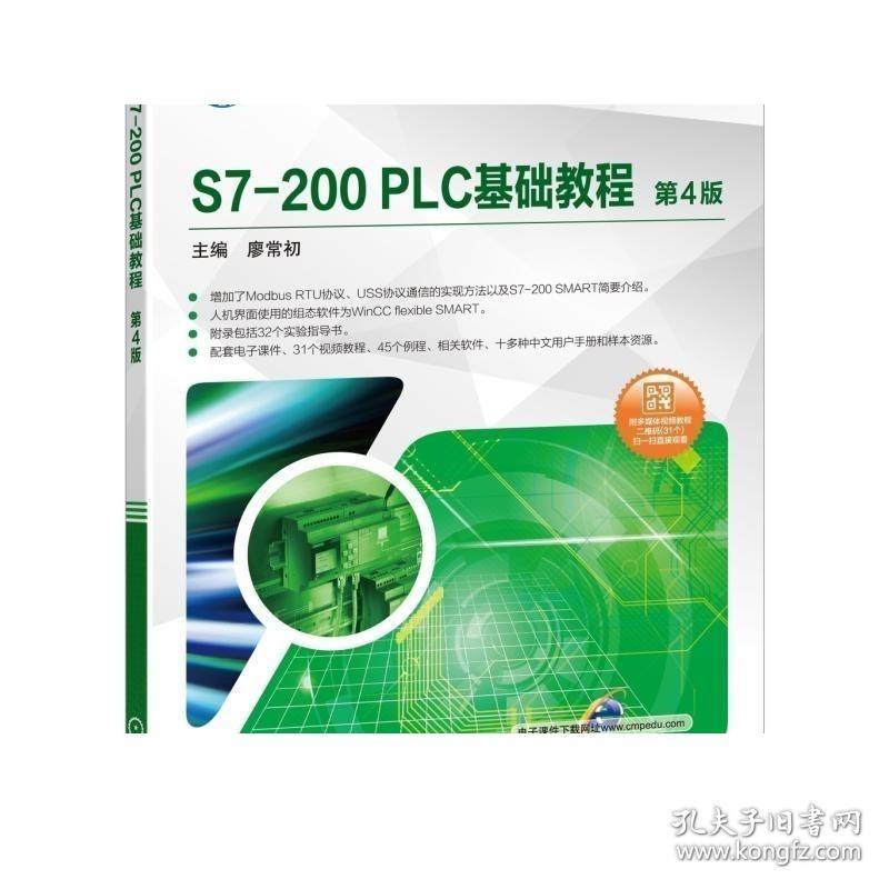 正版 S7-200 PLC基础教程 第4版 廖常初 高等职业教育十三五规划教材 9787111618966 机械工业出版社旗舰店