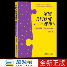 家园共同体的建构：幼儿园家长工作的方法与策略