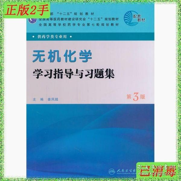 全国高等学校药学专业第七轮规划教材：无机化学学习指导与习题集（第3版）（供药学类专业用）