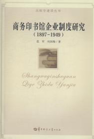 出版学建设丛书：商务印书馆企业制度研究（1897-1949）