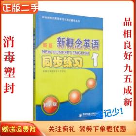 新版新概念英语同步练习1（修订版）/新版新概念英语学习与测试辅导系列