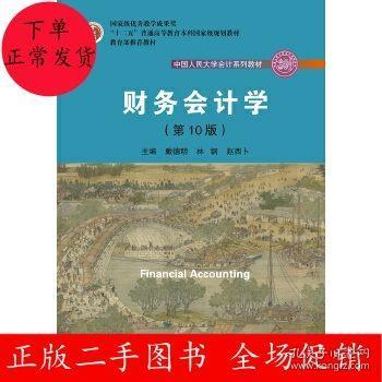 财务会计学（第10版）/中国人民大学会计系列教材·国家级优秀教学成果奖